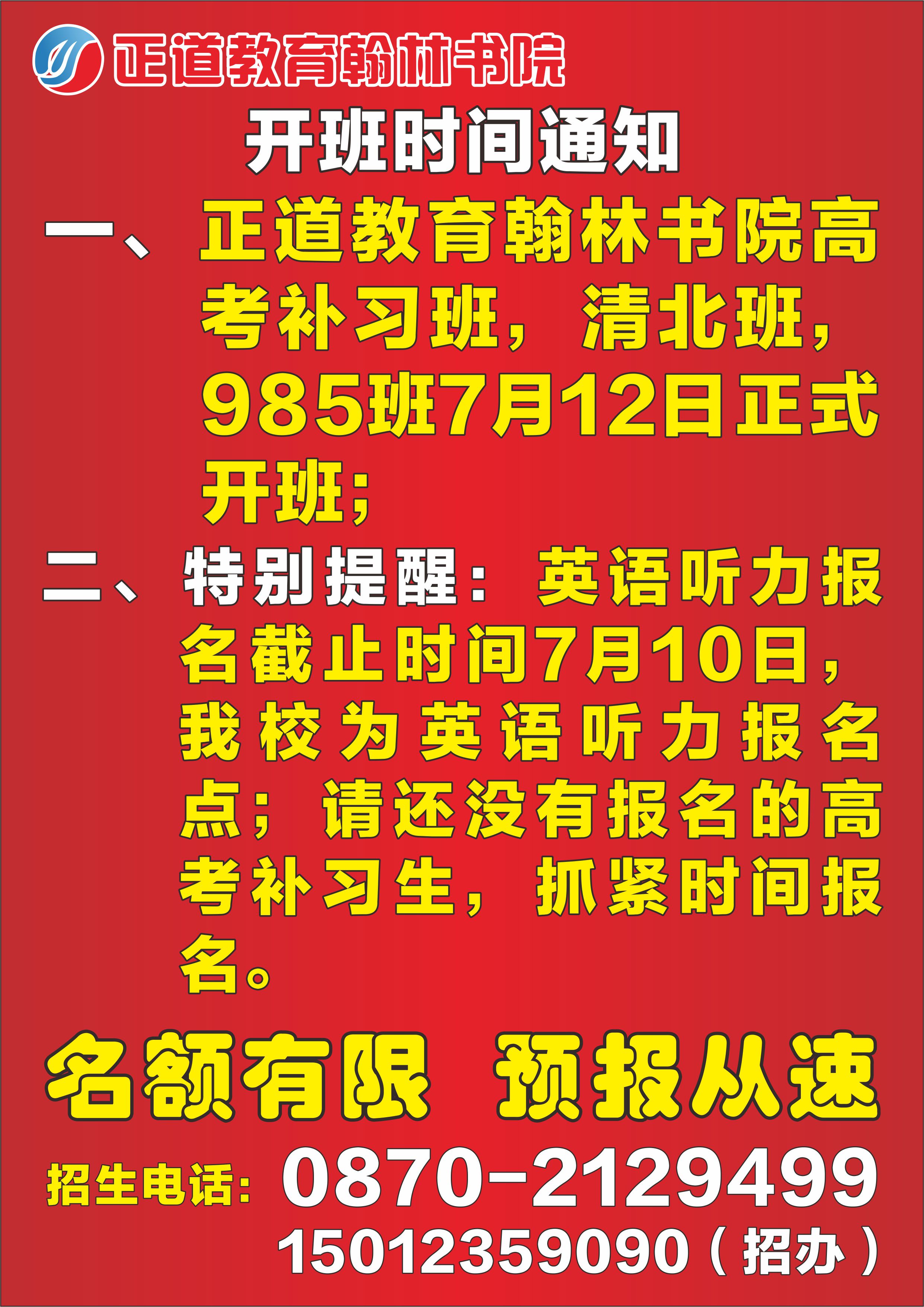 2018正道教育翰林書(shū)院高考補(bǔ)習(xí)開(kāi)班時(shí)間通知