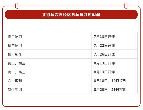正道教育各校區(qū)各年級(jí)開(kāi)班時(shí)間